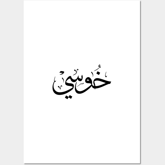خوسي Jose name in arabic Calligraphy Wall Art by Arabic calligraphy Gift 